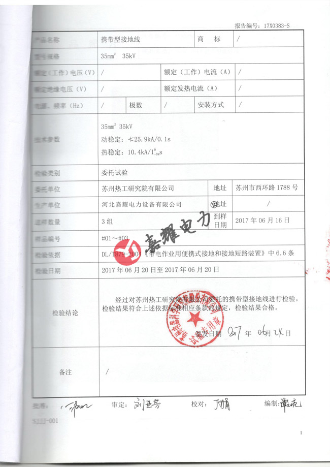 35kv攜帶型接地線檢驗(yàn)報(bào)告