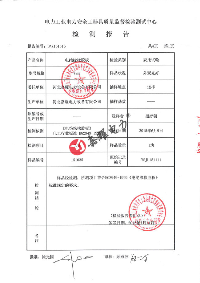 絕緣膠墊8mm-5kv檢測報(bào)告（部分）